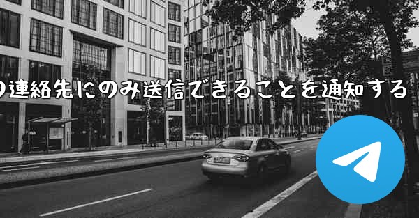 紙飛行機はメッセージは双方向の連絡先にのみ送信できることを通知する