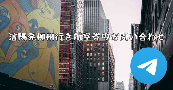 瀋陽発柳州行き航空券のお問い合わせ