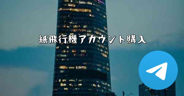 紙飛行機アカウント購入