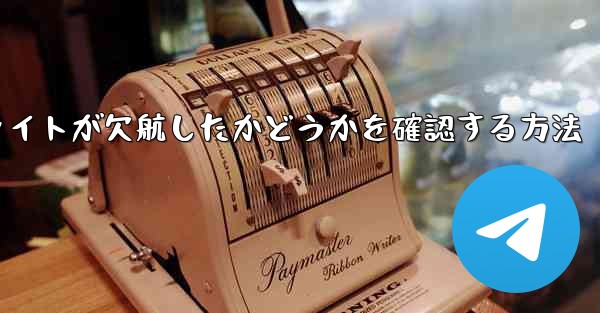 フライトが欠航したかどうかを確認する方法