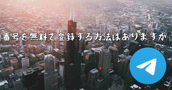 飛行機番号を無料で登録する方法はありますか