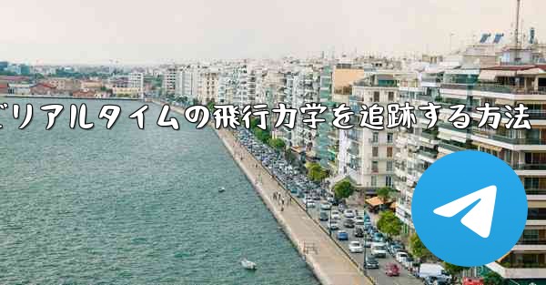 オンラインでリアルタイムの飛行力学を追跡する方法