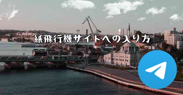 紙飛行機サイトへの入り方