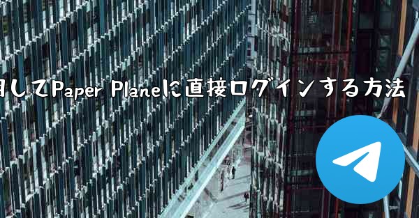 QQメールボックスを使用してPaper Planeに直接ログインする方法