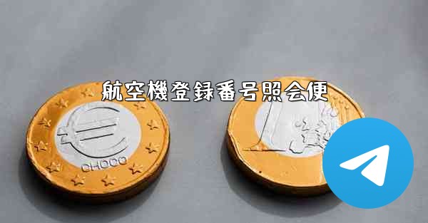 航空機登録番号照会便