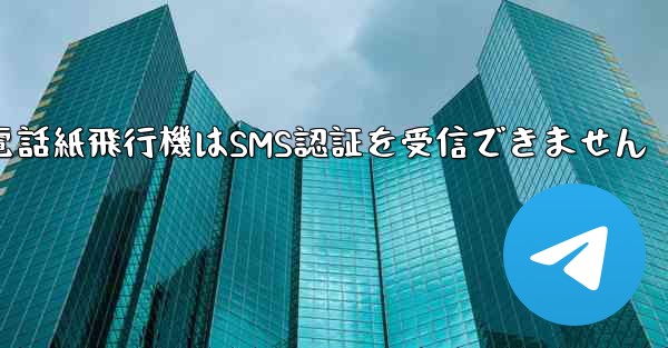 Huaweiの携帯電話紙飛行機はSMS認証を受信できません