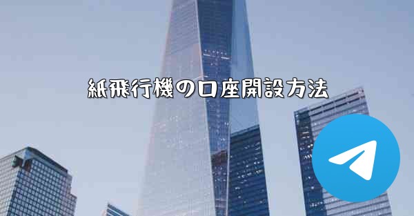 紙飛行機の口座開設方法