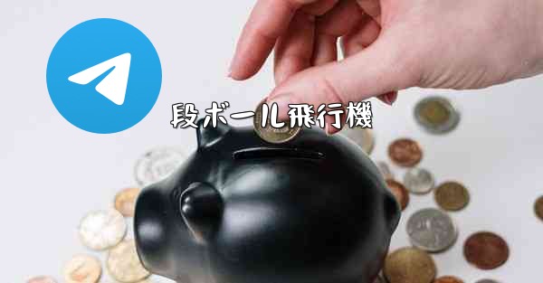 段ボール飛行機