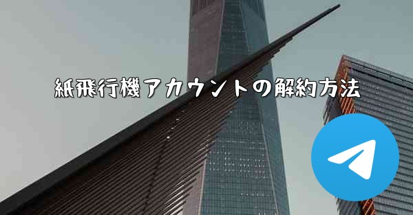 紙飛行機アカウントの解約方法