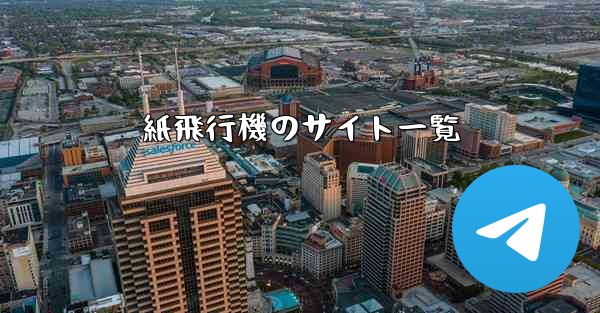 紙飛行機のサイト一覧