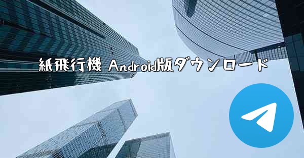 紙飛行機 Android版ダウンロード