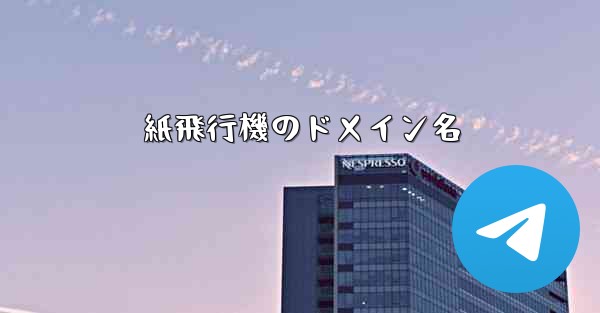 紙飛行機のドメイン名