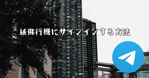 紙飛行機にサインインする方法