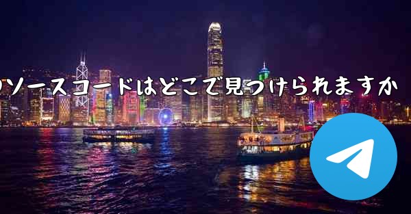 Paper Plane のソースコードはどこで見つけられますか