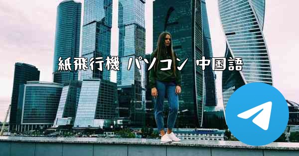 紙飛行機 パソコン 中国語