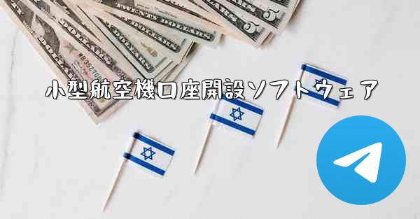 小型航空機口座開設ソフトウェア