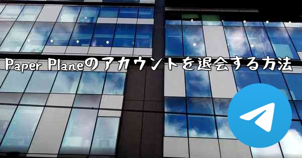 Paper Planeのアカウントを退会する方法