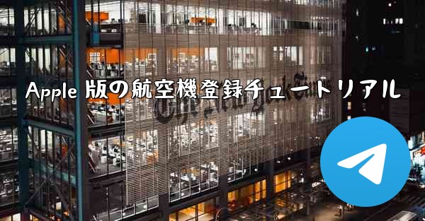 Apple 版の航空機登録チュートリアル