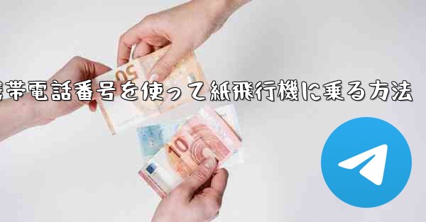携帯電話番号を使って紙飛行機に乗る方法
