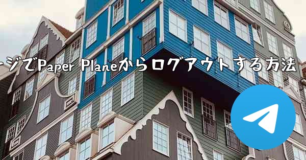 WebページでPaper Planeからログアウトする方法
