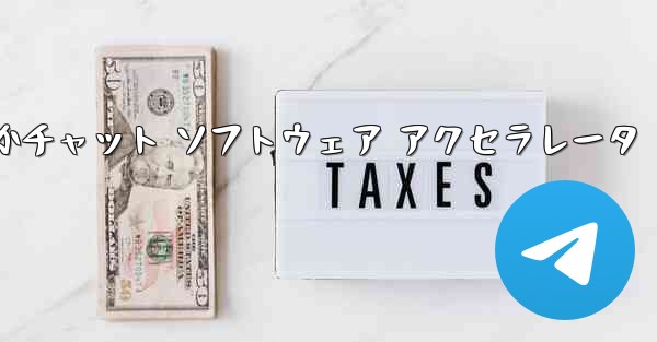 飛行機の番号は何ですかチャット ソフトウェア アクセラレータ