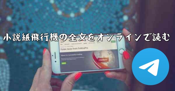 小説紙飛行機の全文をオンラインで読む