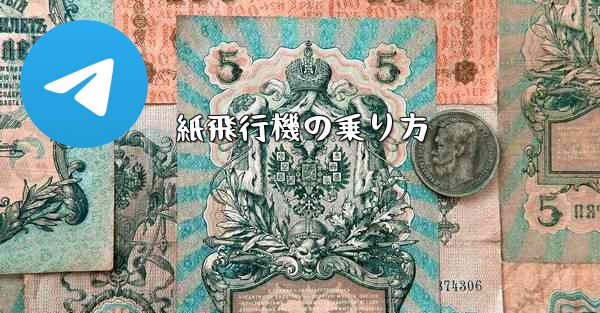 紙飛行機の乗り方