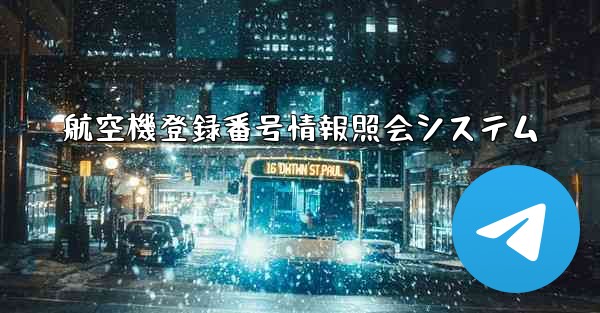 航空機登録番号情報照会システム