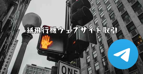 紙飛行機ウェブサイト取引