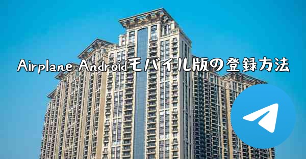 Airplane Androidモバイル版の登録方法