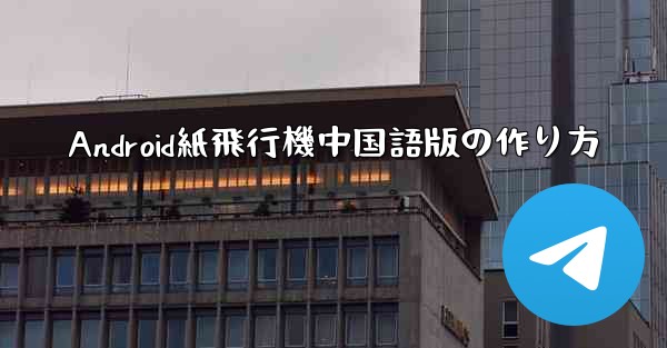 Android紙飛行機中国語版の作り方