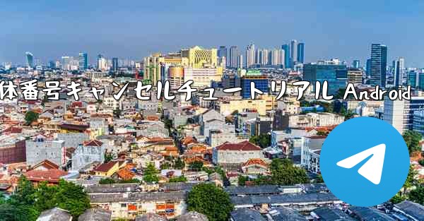 機体番号キャンセルチュートリアル Android