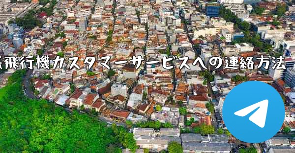 紙飛行機カスタマーサービスへの連絡方法