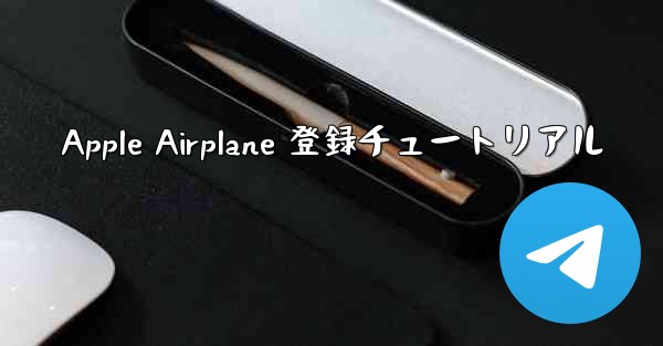 Apple Airplane 登録チュートリアル