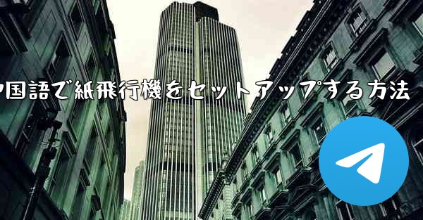 簡体字中国語で紙飛行機をセットアップする方法