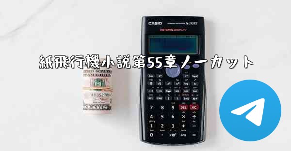 紙飛行機小説第55章ノーカット