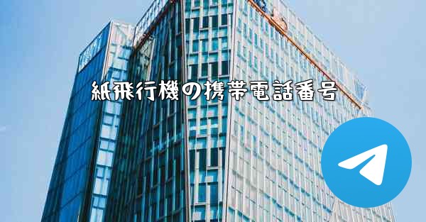 紙飛行機の携帯電話番号