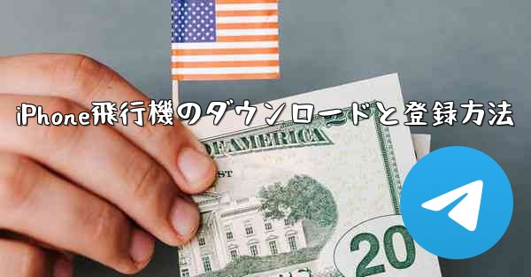 iPhone飛行機のダウンロードと登録方法