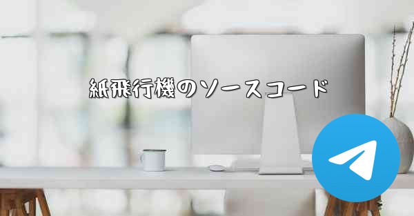 紙飛行機のソースコード