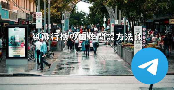 紙飛行機の口座開設方法は