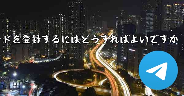 飛行機のアカウント認証コードを登録するにはどうすればよいですか