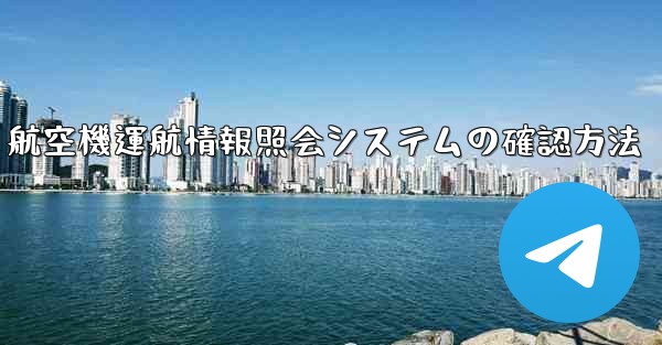 航空機運航情報照会システムの確認方法