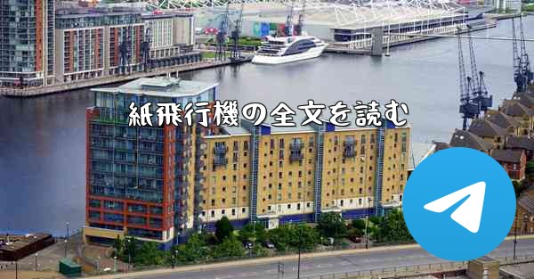 紙飛行機の全文を読む