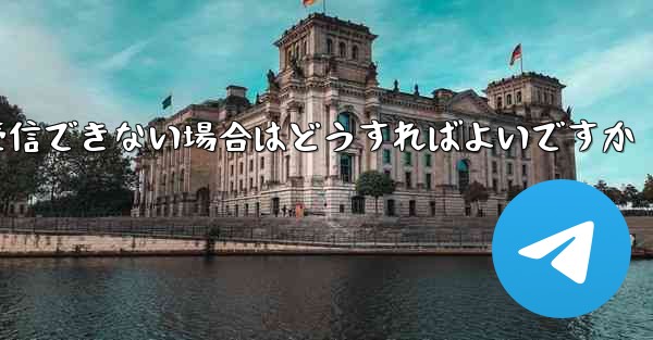 私の 86 番号が Paper Plane からのテキスト メッセージを受信できない場合はどうすればよいですか