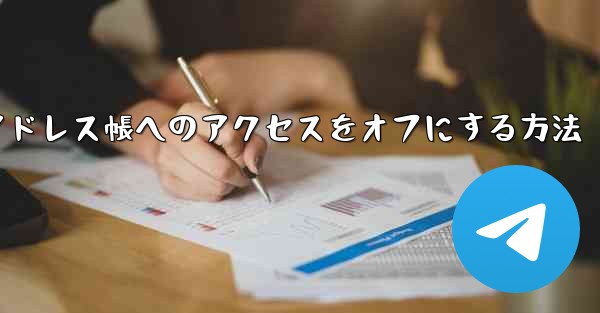 紙飛行機でアドレス帳へのアクセスをオフにする方法