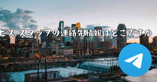 Paper Plane のカスタマー サービス スタッフの連絡先情報はどこですか