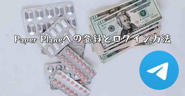 Paper Planeへの登録とログイン方法
