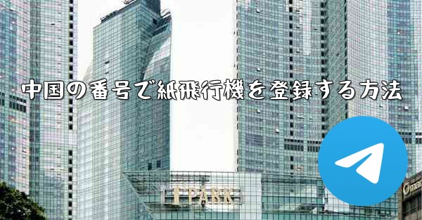 中国の番号で紙飛行機を登録する方法