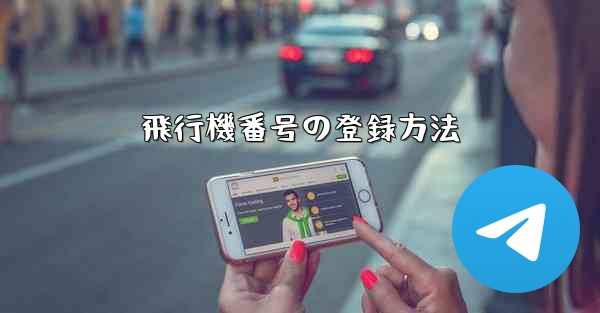 飛行機番号の登録方法