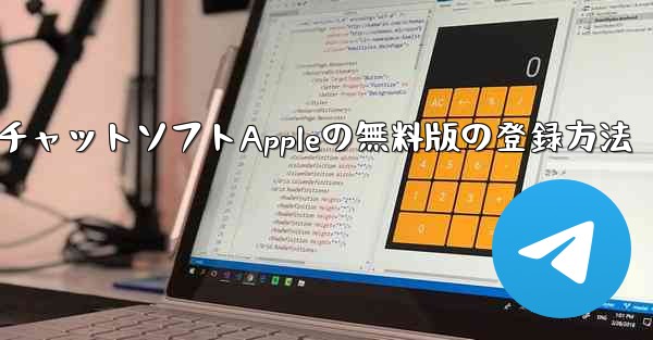 飛行機番号チャットソフトAppleの無料版の登録方法